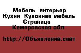 Мебель, интерьер Кухни. Кухонная мебель - Страница 2 . Кемеровская обл.